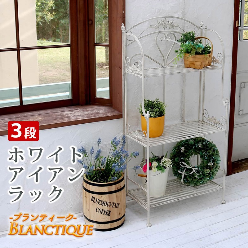 住まいスタイル ブランティーク ホワイトアイアンラック 3段 SPL-6620WHT