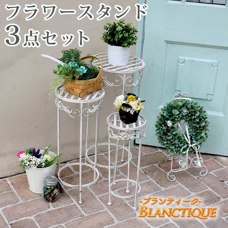 住まいスタイル ブランティーク ホワイト アイアンフラワースタンド 3点セット SPL-6623WHT