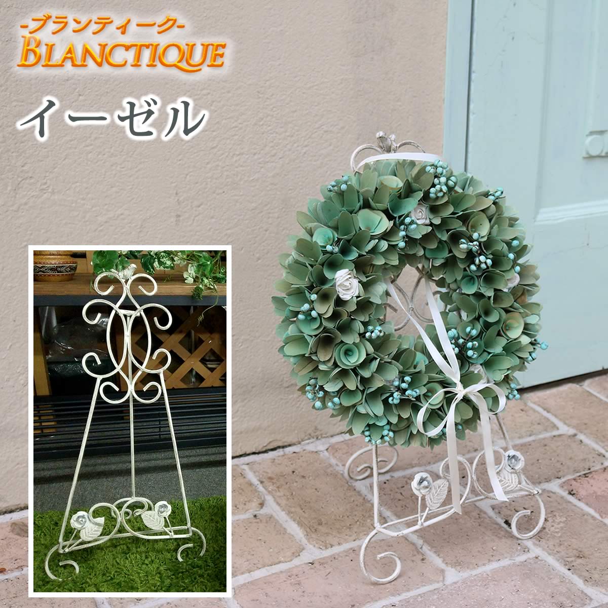 住まいスタイル ブランティーク　ホワイトアイアン イーゼル SPL-4866WHT