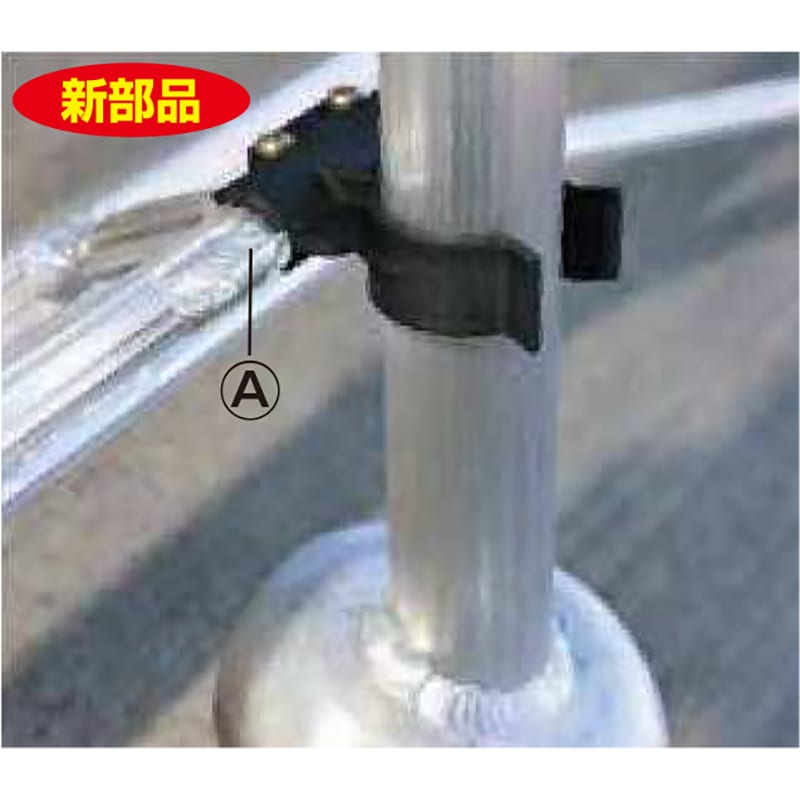 ハラックス HARAX アルステップ用後支柱受 AS-D35