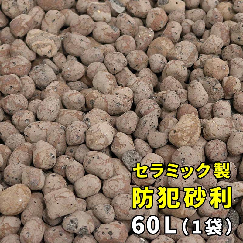 住まいスタイル セラミック防犯砂利 60L EXBJ-60L-GRY