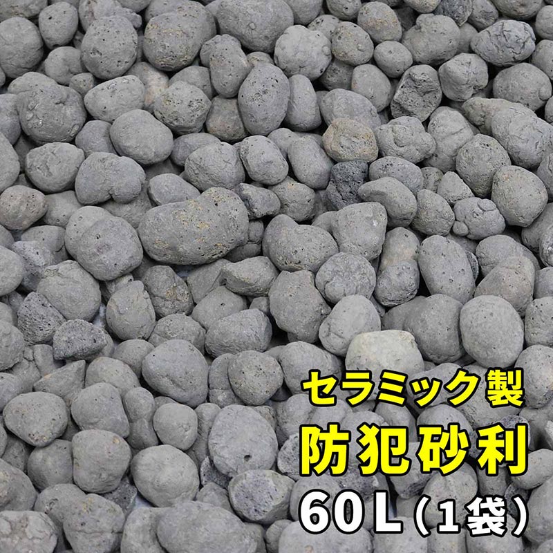 住まいスタイル セラミック防犯砂利 60L EXBJ-60L-BRN