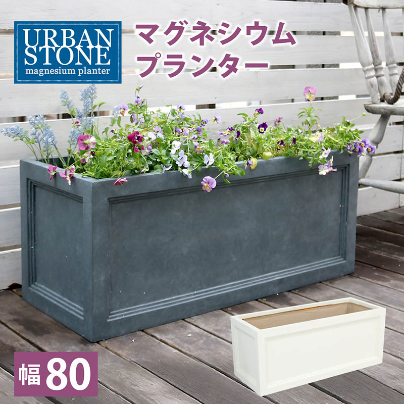 住まいスタイル マグネシウムプランター 
