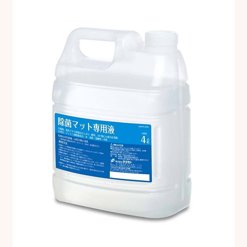 テラモト 除菌マット 専用液 4L
