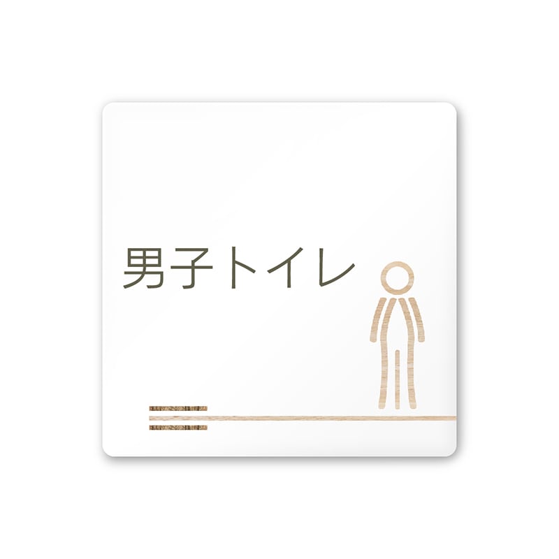 フジタ FUJITA 会社向木目横帯 A-IM1-0103男子トイレ 平付型アクリル