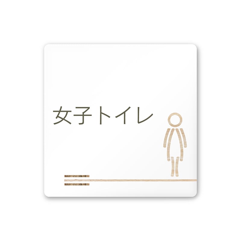 フジタ FUJITA 会社向木目横帯 A-IM1-0105女子トイレ 平付型アクリル