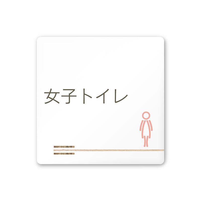 フジタ FUJITA 会社向木目横帯 A-IM1-0106女子トイレ 平付型アクリル