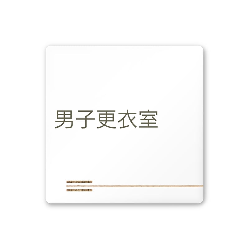 フジタ FUJITA 会社向木目横帯 A-IM1-0108男子更衣室 平付型アクリル