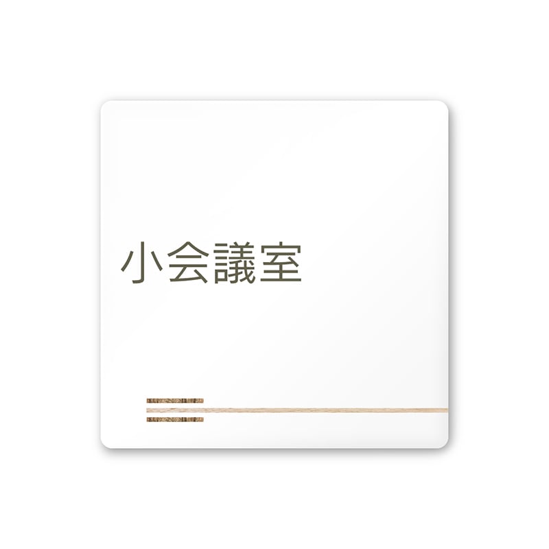 フジタ FUJITA 会社向木目横帯 A-IM1-0110小会議室 平付型アクリル