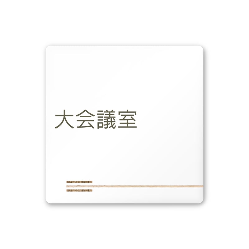 フジタ FUJITA 会社向木目横帯 A-IM1-0111大会議室 平付型アクリル