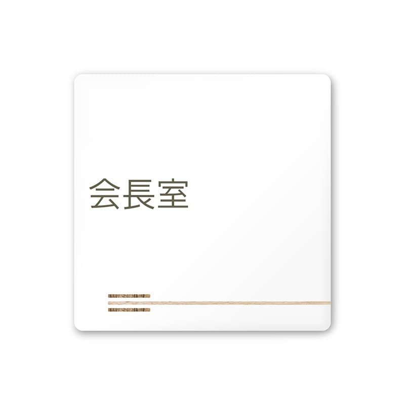 フジタ FUJITA 会社向木目横帯 A-IM1-0113会長室 平付型アクリル