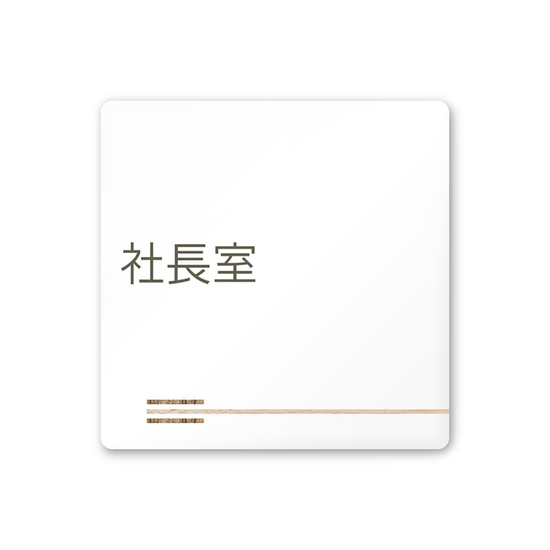 フジタ FUJITA 会社向木目横帯 A-IM1-0114社長室 平付型アクリル