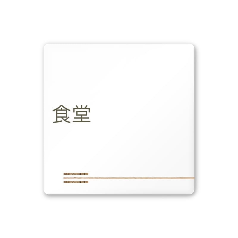 フジタ FUJITA 会社向木目横帯 A-IM1-0117食堂 平付型アクリル