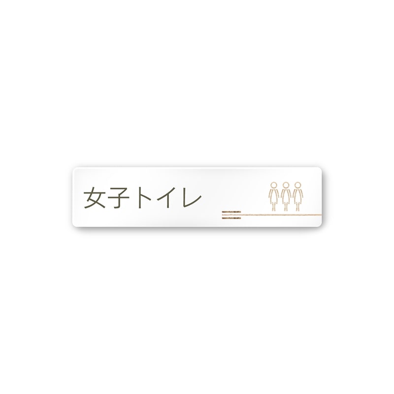 フジタ FUJITA 会社向木目横帯 A-IM1-0205女子トイレ 平付型アクリル