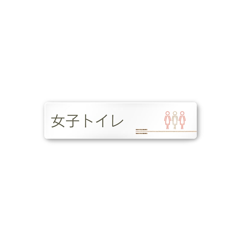 フジタ FUJITA 会社向木目横帯 A-IM1-0206女子トイレ 平付型アクリル