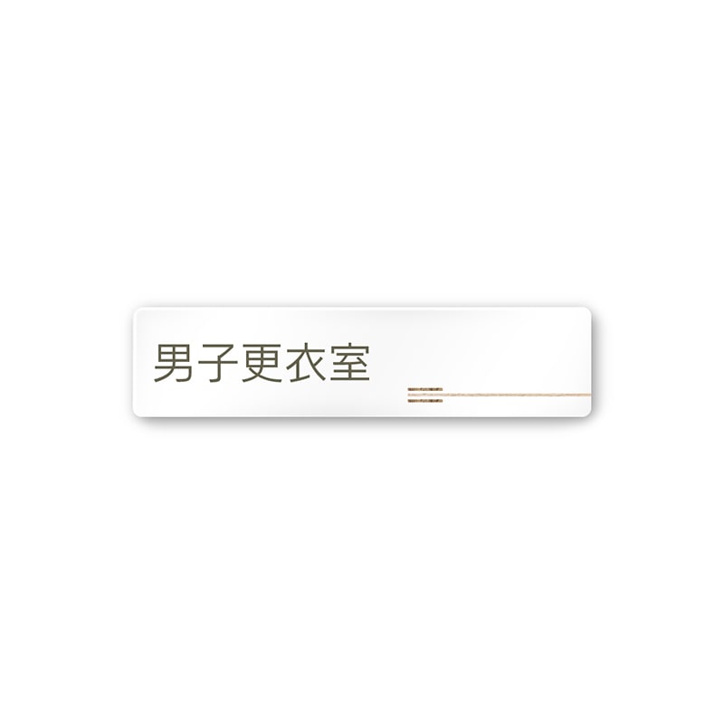 フジタ FUJITA 会社向木目横帯 A-IM1-0208男子更衣室 平付型アクリル