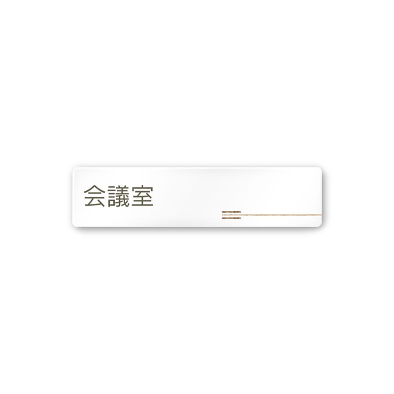 フジタ FUJITA 会社向木目横帯 A-IM1-0212会議室 平付型アクリル