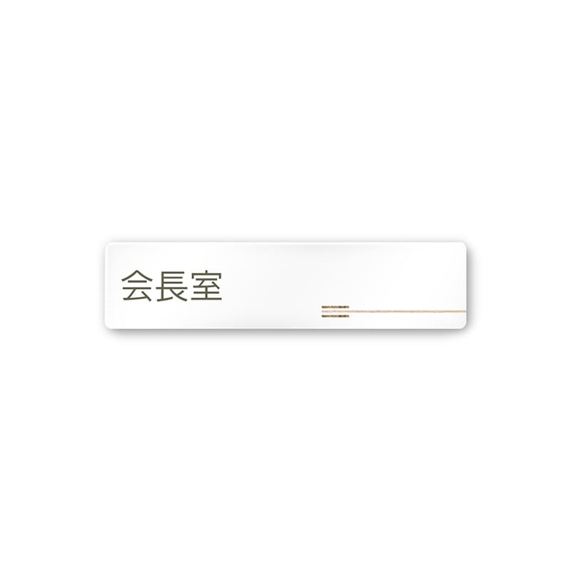 フジタ FUJITA 会社向木目横帯 A-IM1-0213会長室 平付型アクリル