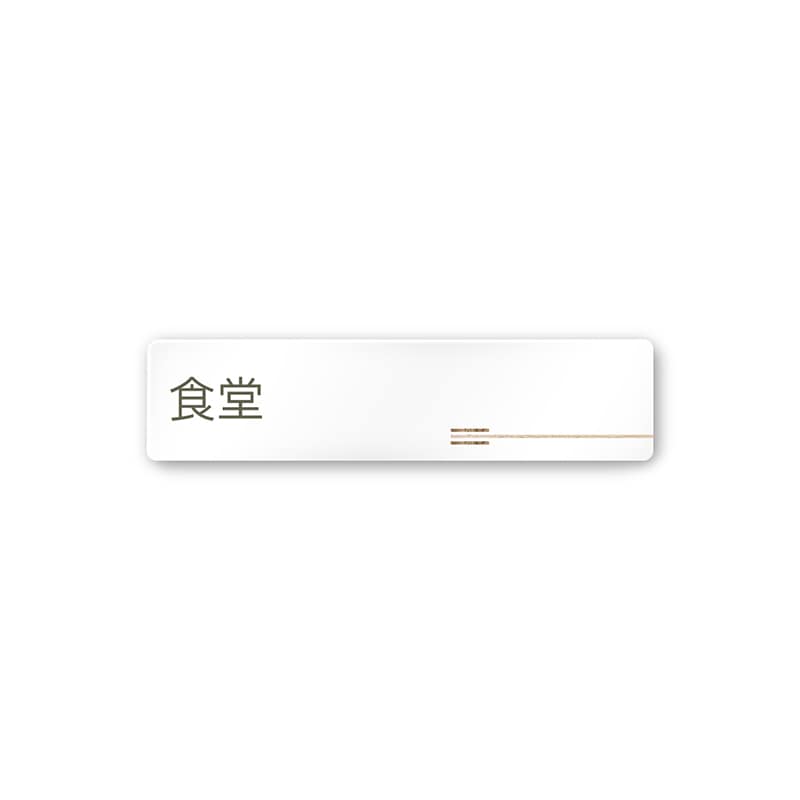 フジタ FUJITA 会社向木目横帯 A-IM1-0217食堂 平付型アクリル
