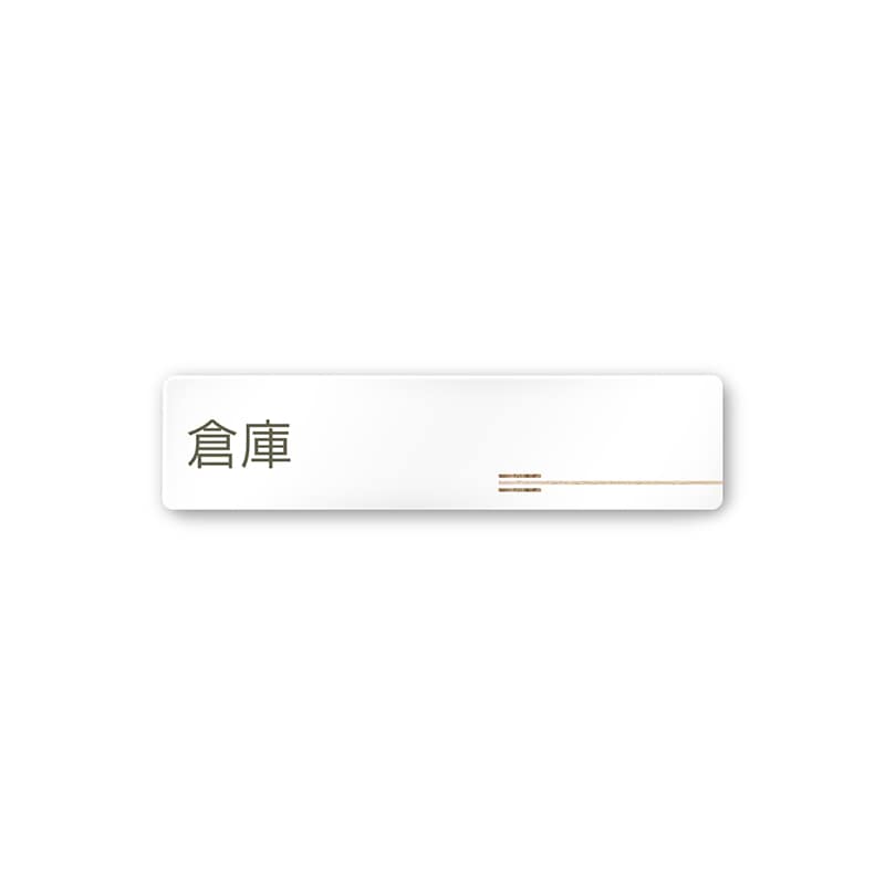 フジタ FUJITA 会社向木目横帯 A-MI1-0218倉庫 平付型アクリル