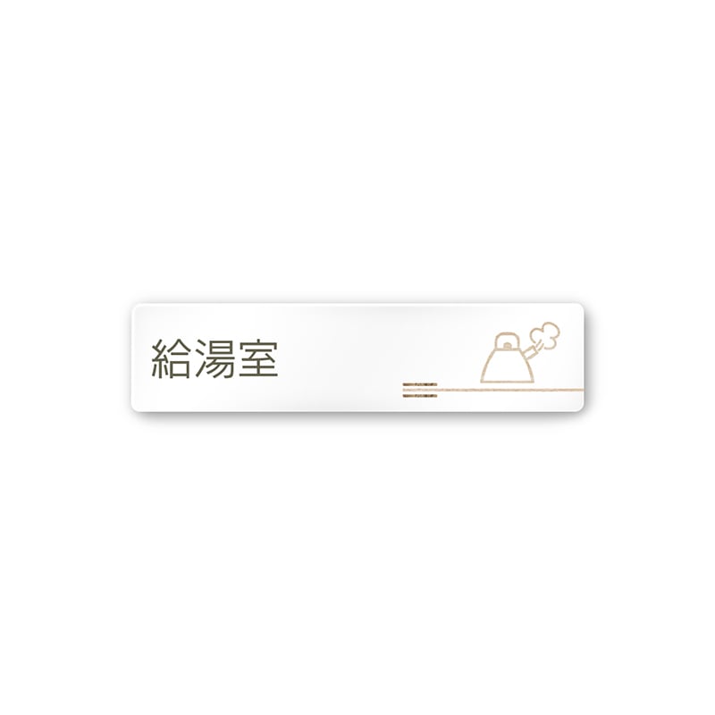 フジタ FUJITA 会社向木目横帯 A-IM1-0219給湯室 平付型アクリル