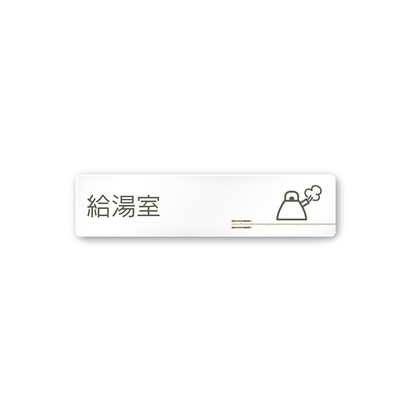 フジタ FUJITA 会社向木目横帯 A-IM1-0220給湯室 平付型アクリル