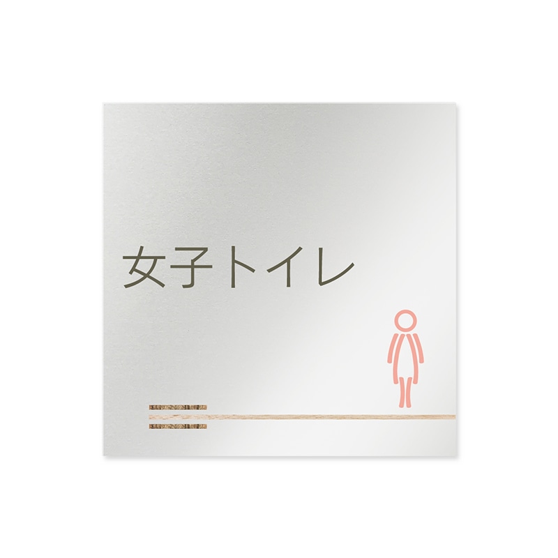 フジタ FUJITA 会社向木目横帯 B-IM1-0106女子トイレ 平付型アルミ