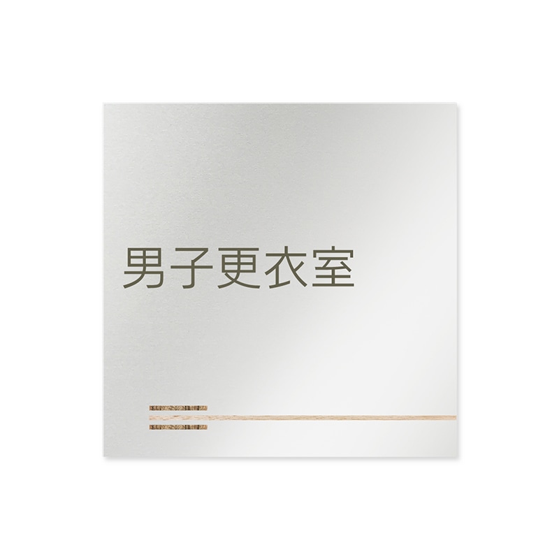 フジタ FUJITA 会社向木目横帯 B-IM1-0108男子更衣室 平付型アルミ
