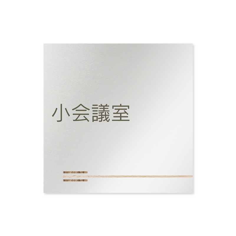 フジタ FUJITA 会社向木目横帯 B-IM1-0110小会議室 平付型アルミ