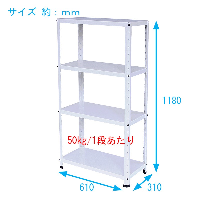 ニューファンシーラック 4WS 幅61 奥行31 高さ118cm 天地 4段 白 ホワイト 耐荷重50kg/段 スチールラック