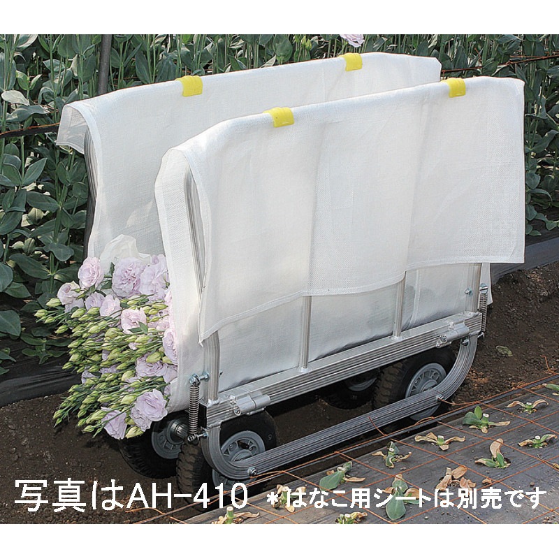 はなこ ハラックス はなこ アルミ製 側枠開閉式 花の収穫台車 AH-310