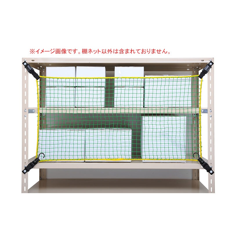 大石製作所 棚ネット TN-1500 棚幅1500mm用
