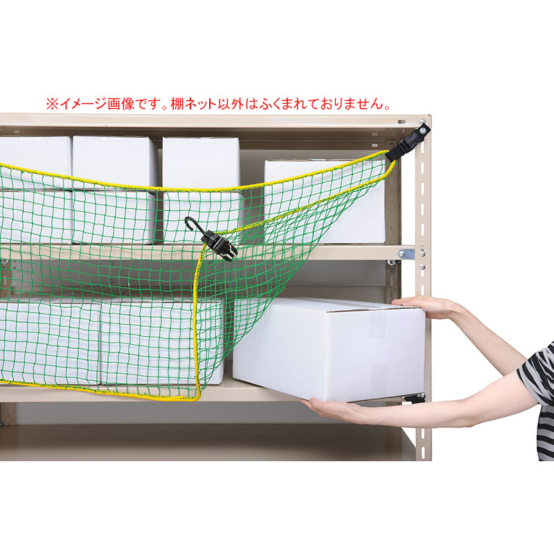 大石製作所 棚ネット TN-1500 棚幅1500mm用