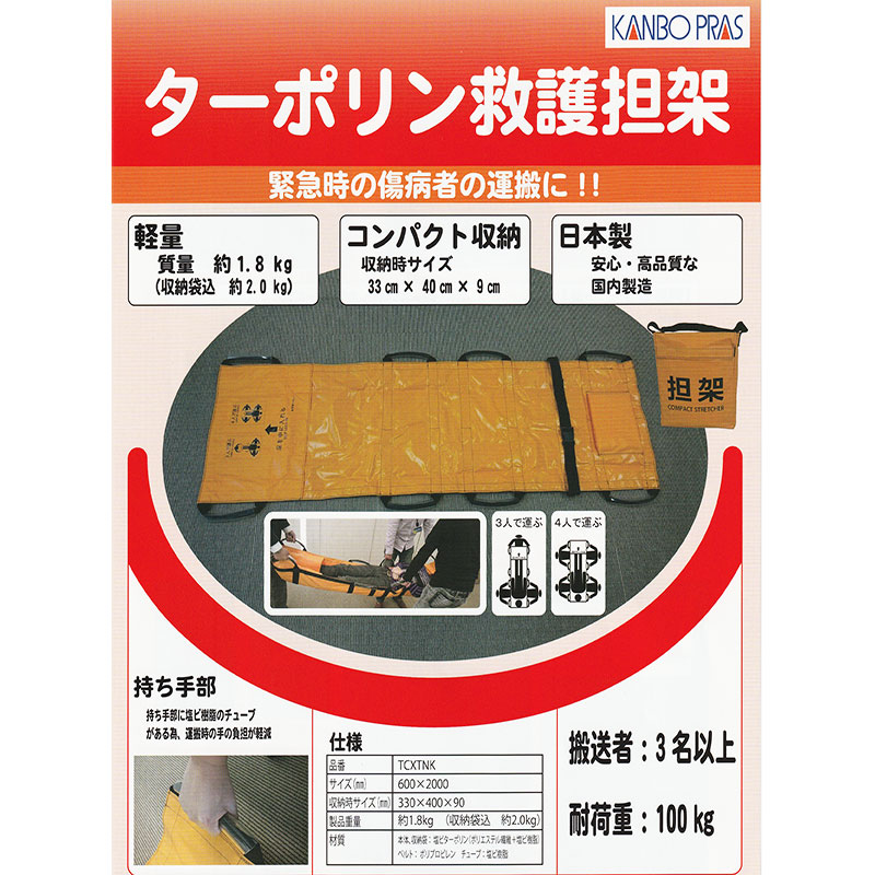 カンボウプラス ターポリン救護担架 ストレッチャーマイスター