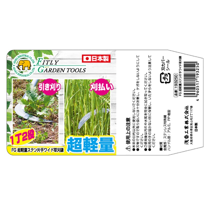 FG 超軽量 ステン片手ワイド草刈鎌 330 AP柄付 アルミパイプ柄