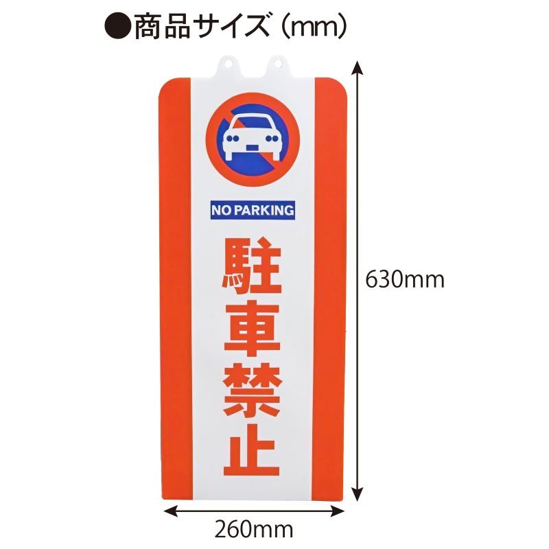 ミツギロン チェーンスタンドカバー 駐車禁止 SF-93-01 ｜金象印の公式