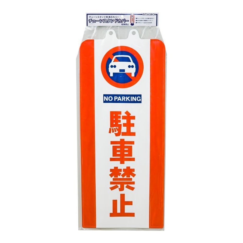 kari11月末まで留守のため取引不可様 ミツギロン チェーンスタンドカバー 駐車禁止 SF-93-01 ｜金象印の公式