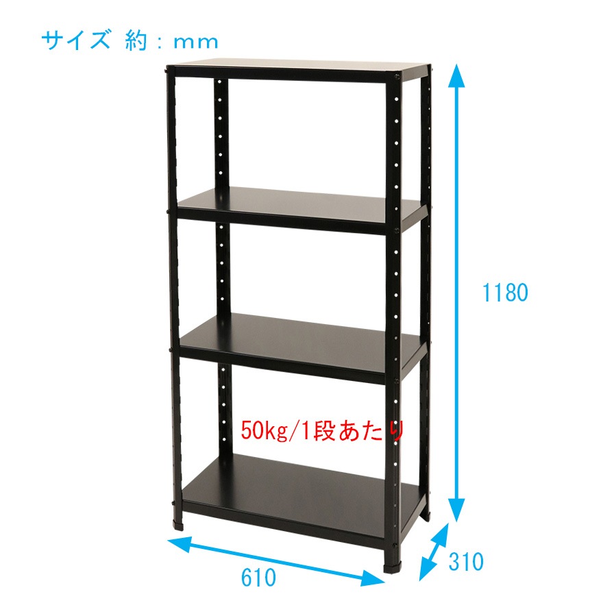 ニューファンシーラック 4BS 幅61 奥行31 高さ118cm 天地 4段 黒 ブラック 耐荷重50kg/段 スチールラック
