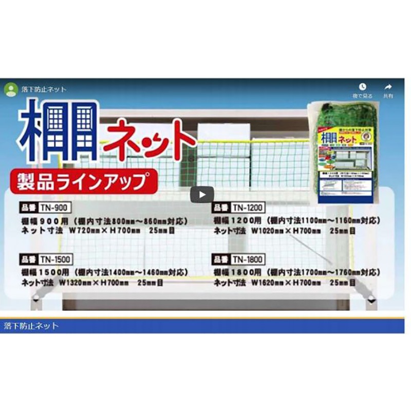 大石製作所 棚ネット TN-1800 棚幅1800mm用