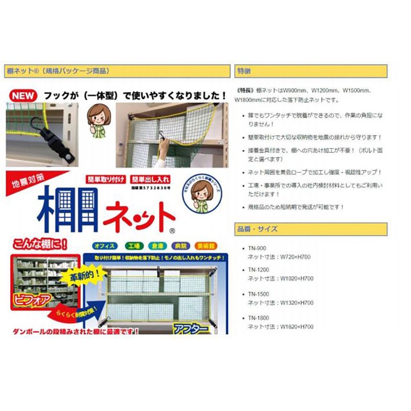 大石製作所 棚ネット TN-1800 棚幅1800mm用