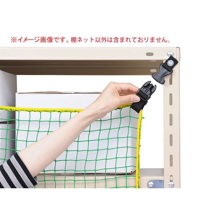 大石製作所 棚ネット TN-1800 棚幅1800mm用