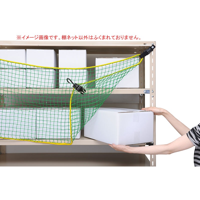 大石製作所 棚ネット TN-1800 棚幅1800mm用