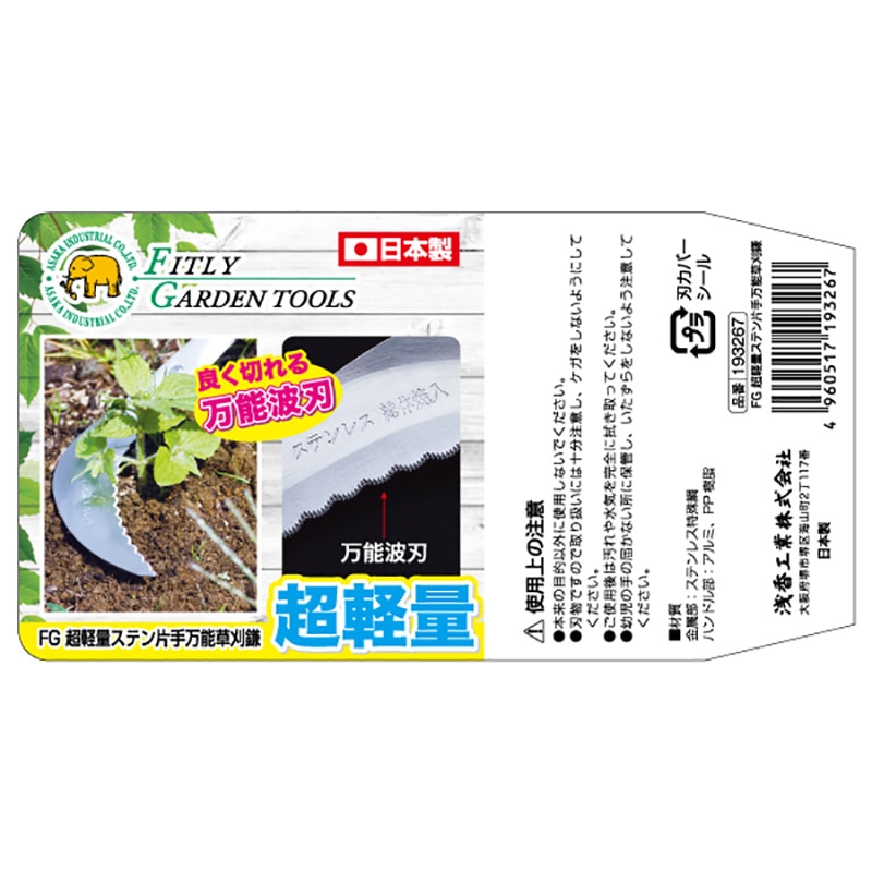 うえはらっち 193267 超軽量ステン片手万能鎌 FG 全長335mm - 【通販モノタロウ】