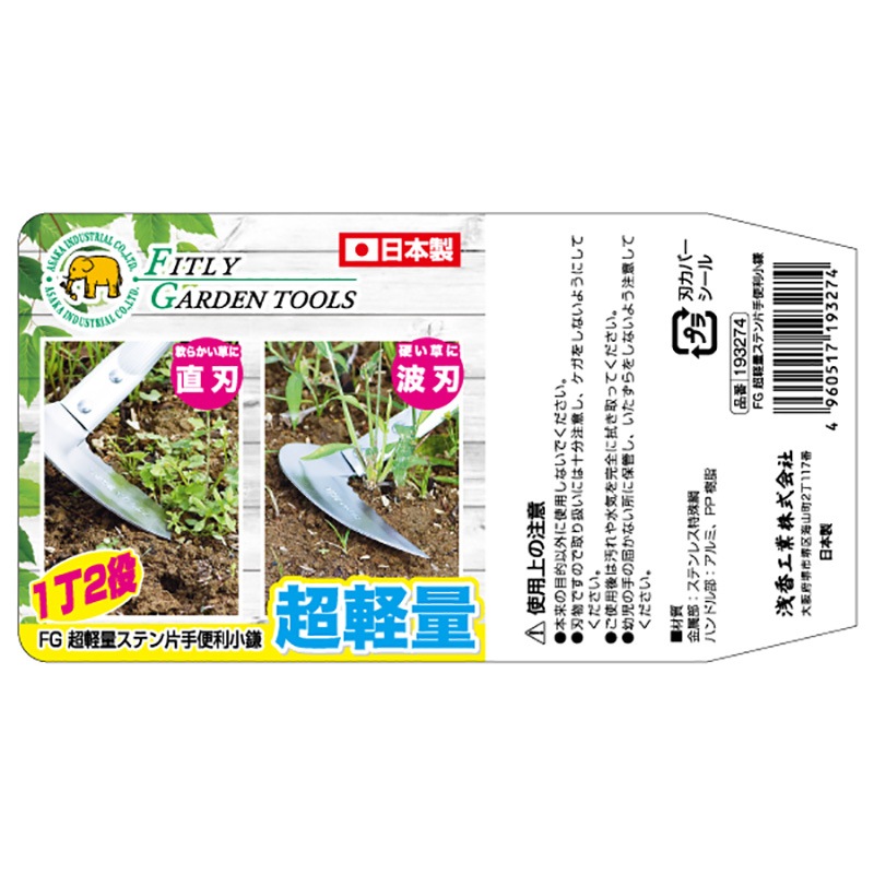 FG 超軽量 ステン片手便利小鎌 270 AP柄付 アルミパイプ柄