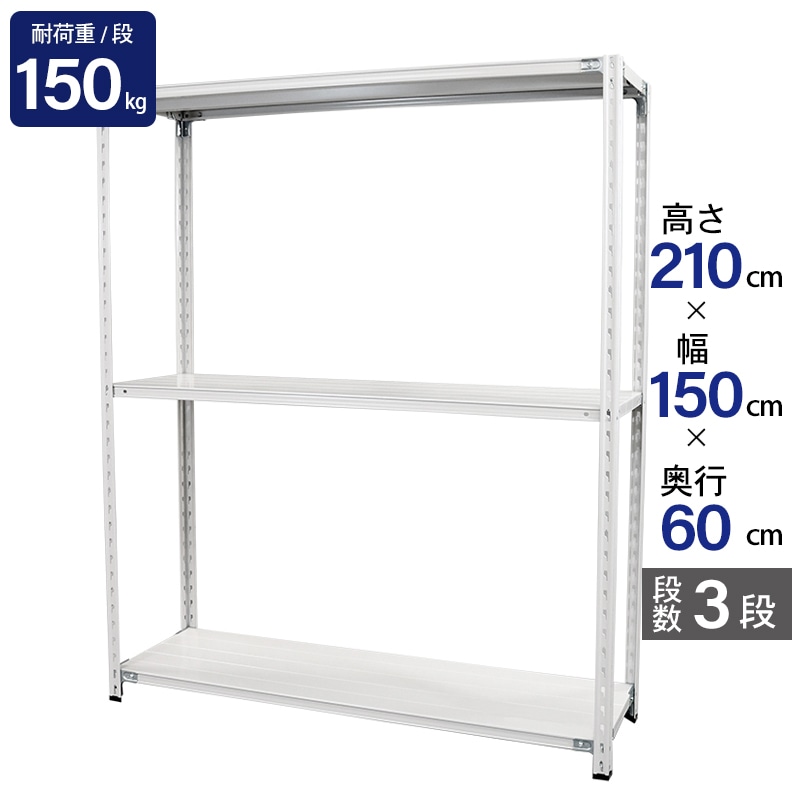 スチールラック 業務用 高さ210 幅150 奥行60cm 天地 3段 軽量 ABL型 耐荷重 150kg/段 収納棚 棚 スチール棚 ラック 日本製 アサカ ホワイト グレー 大型収納 店舗 倉庫 整理棚 事務所 物品棚 バックヤード 強力 組立ラック