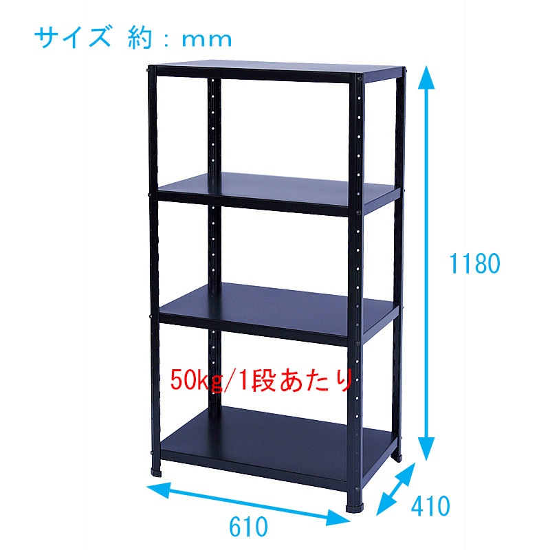 ニューファンシーラック 4BM 幅61 奥行41 高さ118cm 天地 4段 黒 ブラック 耐荷重50kg/段 スチールラック