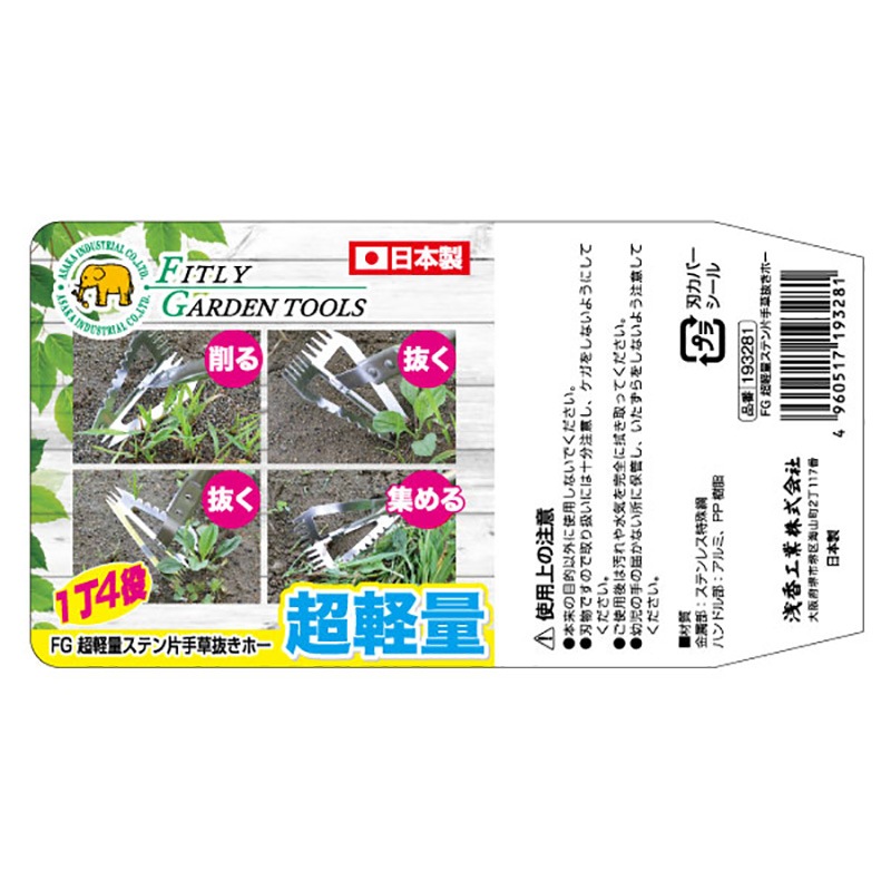 FG 超軽量ステン片手草抜きホー 330 AP柄付