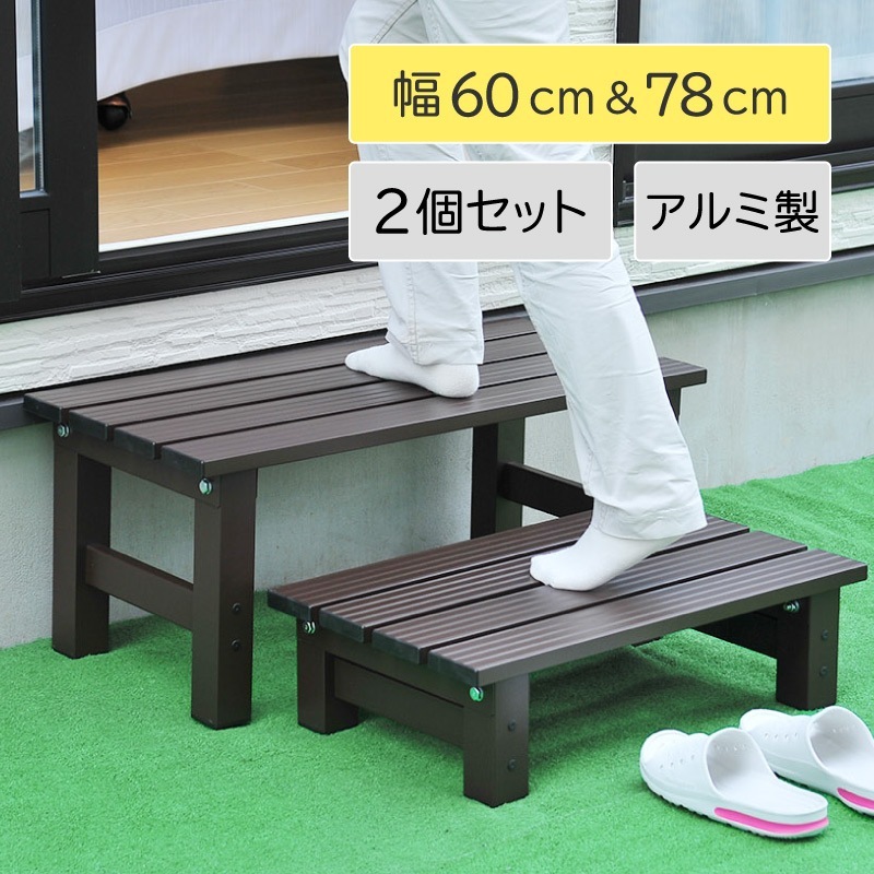 谷村実業 Field Partner アルミ 縁台 ステップ 大小 2台組 セット 