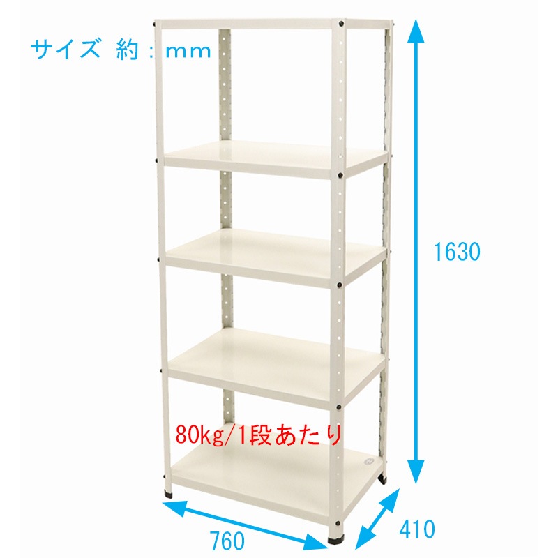ニューファンシーラック 5WL 幅76 奥行41 高さ163cm 天地 5段 白 ホワイト 耐荷重80kg/段 スチールラック