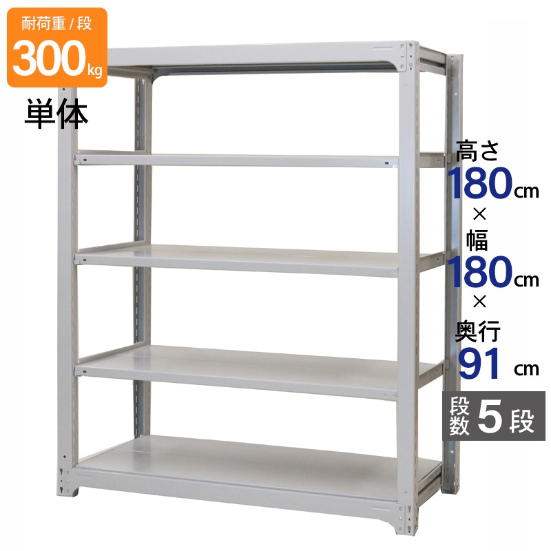 スチールラック 業務用 高さ180 幅180 奥行91cm 天地 5段 単体 中量 AMBL型 耐荷重 300kg/段 収納棚 棚 スチール棚 ラック 日本製 アサカ ホワイト グレー 大型収納 店舗 倉庫 整理棚 事務所 物品棚 バックヤード 強力 組立ラック